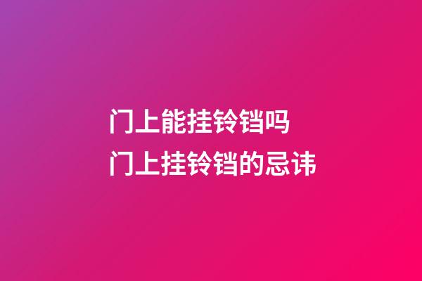 门上能挂铃铛吗 门上挂铃铛的忌讳